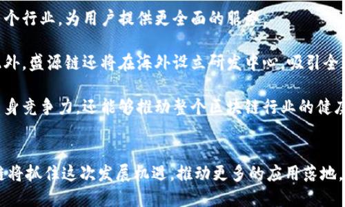 盛源链：引领区块链技术的新时代

区块链, 盛源链, 技术创新/guanjianci

### 1. 概述
盛源链（Shengyuan Chain）作为区块链技术的先锋企业，致力于推动区块链在多个行业的应用与发展。近年来，各种区块链技术的不断创新使得这个领域充满活力，“盛源链”凭借其领先的技术和应用场景，正在迅速崛起，成为市场中的新星。本文将深入探讨盛源链及其最新的行业动态、技术创新以及市场前景等多方面的内容。

### 2. 盛源链的起源与发展历程
盛源链成立于2018年，旨在通过区块链技术改造传统行业，提升效率和透明度。在早期，盛源链主要集中在金融领域，推出了多个基于区块链的金融产品，成功吸引了大量用户和投资者。随着技术的不断发展，盛源链开始拓展到物流、能源、医疗等多个行业。

2019年，盛源链推出了其首个产品——“盛源钱包”，这是一个集成了数字货币交易、资产管理、理财等多功能的综合性钱包。用户可以方便地进行数字资产的存储与交易，这为更多人打开了了解和使用区块链的窗口。随着产品逐渐成熟，盛源链在2020年和2021年进行了一系列的融资，获得了来自风险投资机构的巨额资金支持，进一步推动了公司的扩展和技术提升。

在技术创新方面，盛源链不断对其底层技术进行升级，推出了“盛源共识”机制。相比传统的POW和POS共识机制，盛源共识在性能和安全性上做了显著改进，大幅提升了网络的吞吐量和交易处理速度，这使得盛源链的区块链网络能够支持更大规模的应用。

### 3. 盛源链的技术优势
盛源链凭借其创新的技术，在多个领域展现了令人瞩目的优势。其底层框架采用了高效的分布式账本技术，确保了数据的透明性与安全性。在共识机制上，盛源链的设计考虑到了去中心化的需求，同时兼顾了高性能，使得每秒能够处理成千上万的交易。

此外，盛源链还推出了基于智能合约的开发平台，支持企业和开发者在其上构建去中心化应用（DApp）。生态圈内的应用程序涵盖了金融、保险、供应链管理等多个领域，这在一定程度上促进了区块链技术的实际应用落地。

### 4. 盛源链的市场前景
随着全球对区块链技术的认识与接受度日益提高，盛源链作为其中的佼佼者，具备了良好的市场前景。根据行业研究报告，预计未来5年，区块链市场将以超过60%的复合年增长率增长，盛源链凭借其技术优势和市场策略可以充分把握这次市场风口。

特别是在金融服务领域，随着各国监管政策的逐渐明确，区块链在跨境支付、资产证券化等方面的应用将大大增多。盛源链的金融产品在这一过程中将会迎来更广泛的市场需求。此外，随着各行业数字化转型的深入，盛源链也将在供应链管理、医疗健康等领域继续发挥其技术优势，推动传统行业的改革与创新。

### 5. 可能相关的问题

#### 问题一：盛源链如何保障用户数据的安全性？
盛源链数据安全保障机制
在数字经济时代，数据安全是每个企业都必须面对的重要课题。盛源链在数据安全方面采取了一系列先进的技术手段和管理措施，以保障用户的个人信息和资产安全。

首先，盛源链采用了加密技术，通过区块链特有的哈希算法对用户数据进行加密处理，确保数据在传输过程中的安全性，防止数据泄露和篡改。此外，盛源链还实施了多重身份认证机制，用户在进行身份验证时需要通过多种方式进行验证，降低了账户被盗的风险。

其次，盛源链设有专门的安全团队，实时监控网络安全事件，发现问题后立即采取应对措施。团队会定期对安全系统进行检查和更新，确保其处于最新的安全状态。同时，盛源链还建立了用户数据备份机制，定期对用户数据进行备份，以防止数据丢失。

最后，在遵循相关法律法规的同时，盛源链也非常重视用户隐私的保护，严格遵守GDPR等国际隐私保护标准，确保用户信息的合法合规使用。通过这些安全措施的综合施行，盛源链为用户提供了一个安全、可靠的数字资产管理和交易环境。

#### 问题二：盛源链如何应对市场竞争？
盛源链的市场竞争策略
在迅速发展的区块链市场，竞争日益激烈，盛源链作为行业内的领导者自然面临来自不同市场参与者的挑战。为了应对市场竞争，盛源链采取了多种策略。

首先，盛源链注重技术创新，通过不断研究和开发新技术以提升自身的竞争力。公司在技术研发上投入大量资金与资源，以保证在技术上始终处于行业领先地位。同时，盛源链高度重视用户体验，在产品设计上不断，推出更加符合市场需求的产品以吸引用户。

其次，盛源链积极拓展业务场景，寻找新的合作伙伴以形成生态圈。通过与不同行业的企业建立战略合作关系，盛源链不仅能够增强自身的市场影响力，还能够开拓新的市场机会。此外，公司还将大力发展海外市场，通过建立国际合作伙伴关系，拓宽海外用户群体，提高品牌知名度。

最后，盛源链密切关注行业动态和市场变化，通过灵活的市场策略调整应对措施。公司会定期进行市场分析，及时判断行业趋势和用户的变化，以调整营销策略和产品定位，从而保持竞争优势。

#### 问题三：盛源链如何推动区块链技术应用于社会生活？
盛源链的应用推广策略
促进区块链技术在社会生活中的应用是盛源链的重要使命。为此，盛源链采取了多项措施，积极推进区块链相关技术的普及和应用。

首先，盛源链与高校和研究机构合作，共同进行区块链技术的研究与开发。通过与学术界的结合，可以推动新技术的诞生与发展。此外，通过举办技术研讨会、讲座等活动，向社会大众普及区块链技术知识，提升社会对区块链技术的认知度和认可度。

其次，盛源链鼓励企业及开发者在其平台上开发去中心化应用（DApp），提供技术支持和资金扶持，以激励更多的创新和尝试。通过扶持优秀项目，盛源链能够快速推动区块链技术在实际业务场景中的应用，提高行业整体水平。

最后，盛源链还注重与各行业的企业联合创新，提供区块链解决方案。通过与传统企业的合作，将区块链技术嵌入到实际业务中，提升业务效率及透明度，增强市场信任力，实现共赢局面。盛源链愿致力于让区块链技术为社会生活带来颠覆性提升。

#### 问题四：盛源链未来的发展规划如何？
盛源链的未来发展规划
面对日益增长的市场需求及激烈的竞争环境，盛源链为自身未来的发展设定了明确的规划和目标。

首先，盛源链将继续加大对技术研发的投入，致力于开发出更具创新性、适应性强的区块链产品。公司计划在未来3年内推出多个新产品，涵盖金融、医疗、教育等多个行业，为用户提供更全面的服务。

其次，盛源链将在全球范围内进行业务拓展，计划在北美、欧洲及东南亚等市场进行战略布局，通过建立本地化团队和业务合作伙伴，提升在海外市场的影响力。此外，盛源链还将在海外设立研发中心，吸引全球顶尖的技术人才，共同推动区块链的创新与发展。

最后，盛源链期望建立更加完善的生态体系，吸引更多的开发者、企业加入盛源链的生态，共同构建繁荣的区块链应用市场。通过生态建设，盛源链不仅能够增强自身竞争力，还能够推动整个区块链行业的健康发展。

### 结论
盛源链通过不断的技术创新与市场扩展，高度关注用户体验与数据安全，未来必将在区块链行业中继续发挥重要的引领作用。随着区块链市场的不断壮大，盛源链将抓住这次发展机遇，推动更多的应用落地，实现其更大的商业价值与社会价值。