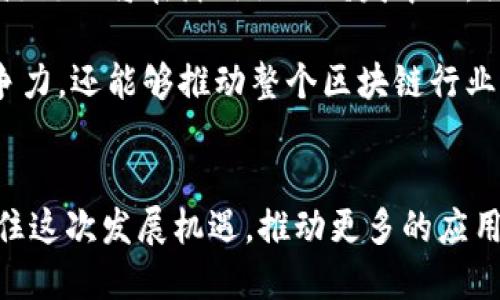 盛源链：引领区块链技术的新时代

区块链, 盛源链, 技术创新/guanjianci

### 1. 概述
盛源链（Shengyuan Chain）作为区块链技术的先锋企业，致力于推动区块链在多个行业的应用与发展。近年来，各种区块链技术的不断创新使得这个领域充满活力，“盛源链”凭借其领先的技术和应用场景，正在迅速崛起，成为市场中的新星。本文将深入探讨盛源链及其最新的行业动态、技术创新以及市场前景等多方面的内容。

### 2. 盛源链的起源与发展历程
盛源链成立于2018年，旨在通过区块链技术改造传统行业，提升效率和透明度。在早期，盛源链主要集中在金融领域，推出了多个基于区块链的金融产品，成功吸引了大量用户和投资者。随着技术的不断发展，盛源链开始拓展到物流、能源、医疗等多个行业。

2019年，盛源链推出了其首个产品——“盛源钱包”，这是一个集成了数字货币交易、资产管理、理财等多功能的综合性钱包。用户可以方便地进行数字资产的存储与交易，这为更多人打开了了解和使用区块链的窗口。随着产品逐渐成熟，盛源链在2020年和2021年进行了一系列的融资，获得了来自风险投资机构的巨额资金支持，进一步推动了公司的扩展和技术提升。

在技术创新方面，盛源链不断对其底层技术进行升级，推出了“盛源共识”机制。相比传统的POW和POS共识机制，盛源共识在性能和安全性上做了显著改进，大幅提升了网络的吞吐量和交易处理速度，这使得盛源链的区块链网络能够支持更大规模的应用。

### 3. 盛源链的技术优势
盛源链凭借其创新的技术，在多个领域展现了令人瞩目的优势。其底层框架采用了高效的分布式账本技术，确保了数据的透明性与安全性。在共识机制上，盛源链的设计考虑到了去中心化的需求，同时兼顾了高性能，使得每秒能够处理成千上万的交易。

此外，盛源链还推出了基于智能合约的开发平台，支持企业和开发者在其上构建去中心化应用（DApp）。生态圈内的应用程序涵盖了金融、保险、供应链管理等多个领域，这在一定程度上促进了区块链技术的实际应用落地。

### 4. 盛源链的市场前景
随着全球对区块链技术的认识与接受度日益提高，盛源链作为其中的佼佼者，具备了良好的市场前景。根据行业研究报告，预计未来5年，区块链市场将以超过60%的复合年增长率增长，盛源链凭借其技术优势和市场策略可以充分把握这次市场风口。

特别是在金融服务领域，随着各国监管政策的逐渐明确，区块链在跨境支付、资产证券化等方面的应用将大大增多。盛源链的金融产品在这一过程中将会迎来更广泛的市场需求。此外，随着各行业数字化转型的深入，盛源链也将在供应链管理、医疗健康等领域继续发挥其技术优势，推动传统行业的改革与创新。

### 5. 可能相关的问题

#### 问题一：盛源链如何保障用户数据的安全性？
盛源链数据安全保障机制
在数字经济时代，数据安全是每个企业都必须面对的重要课题。盛源链在数据安全方面采取了一系列先进的技术手段和管理措施，以保障用户的个人信息和资产安全。

首先，盛源链采用了加密技术，通过区块链特有的哈希算法对用户数据进行加密处理，确保数据在传输过程中的安全性，防止数据泄露和篡改。此外，盛源链还实施了多重身份认证机制，用户在进行身份验证时需要通过多种方式进行验证，降低了账户被盗的风险。

其次，盛源链设有专门的安全团队，实时监控网络安全事件，发现问题后立即采取应对措施。团队会定期对安全系统进行检查和更新，确保其处于最新的安全状态。同时，盛源链还建立了用户数据备份机制，定期对用户数据进行备份，以防止数据丢失。

最后，在遵循相关法律法规的同时，盛源链也非常重视用户隐私的保护，严格遵守GDPR等国际隐私保护标准，确保用户信息的合法合规使用。通过这些安全措施的综合施行，盛源链为用户提供了一个安全、可靠的数字资产管理和交易环境。

#### 问题二：盛源链如何应对市场竞争？
盛源链的市场竞争策略
在迅速发展的区块链市场，竞争日益激烈，盛源链作为行业内的领导者自然面临来自不同市场参与者的挑战。为了应对市场竞争，盛源链采取了多种策略。

首先，盛源链注重技术创新，通过不断研究和开发新技术以提升自身的竞争力。公司在技术研发上投入大量资金与资源，以保证在技术上始终处于行业领先地位。同时，盛源链高度重视用户体验，在产品设计上不断，推出更加符合市场需求的产品以吸引用户。

其次，盛源链积极拓展业务场景，寻找新的合作伙伴以形成生态圈。通过与不同行业的企业建立战略合作关系，盛源链不仅能够增强自身的市场影响力，还能够开拓新的市场机会。此外，公司还将大力发展海外市场，通过建立国际合作伙伴关系，拓宽海外用户群体，提高品牌知名度。

最后，盛源链密切关注行业动态和市场变化，通过灵活的市场策略调整应对措施。公司会定期进行市场分析，及时判断行业趋势和用户的变化，以调整营销策略和产品定位，从而保持竞争优势。

#### 问题三：盛源链如何推动区块链技术应用于社会生活？
盛源链的应用推广策略
促进区块链技术在社会生活中的应用是盛源链的重要使命。为此，盛源链采取了多项措施，积极推进区块链相关技术的普及和应用。

首先，盛源链与高校和研究机构合作，共同进行区块链技术的研究与开发。通过与学术界的结合，可以推动新技术的诞生与发展。此外，通过举办技术研讨会、讲座等活动，向社会大众普及区块链技术知识，提升社会对区块链技术的认知度和认可度。

其次，盛源链鼓励企业及开发者在其平台上开发去中心化应用（DApp），提供技术支持和资金扶持，以激励更多的创新和尝试。通过扶持优秀项目，盛源链能够快速推动区块链技术在实际业务场景中的应用，提高行业整体水平。

最后，盛源链还注重与各行业的企业联合创新，提供区块链解决方案。通过与传统企业的合作，将区块链技术嵌入到实际业务中，提升业务效率及透明度，增强市场信任力，实现共赢局面。盛源链愿致力于让区块链技术为社会生活带来颠覆性提升。

#### 问题四：盛源链未来的发展规划如何？
盛源链的未来发展规划
面对日益增长的市场需求及激烈的竞争环境，盛源链为自身未来的发展设定了明确的规划和目标。

首先，盛源链将继续加大对技术研发的投入，致力于开发出更具创新性、适应性强的区块链产品。公司计划在未来3年内推出多个新产品，涵盖金融、医疗、教育等多个行业，为用户提供更全面的服务。

其次，盛源链将在全球范围内进行业务拓展，计划在北美、欧洲及东南亚等市场进行战略布局，通过建立本地化团队和业务合作伙伴，提升在海外市场的影响力。此外，盛源链还将在海外设立研发中心，吸引全球顶尖的技术人才，共同推动区块链的创新与发展。

最后，盛源链期望建立更加完善的生态体系，吸引更多的开发者、企业加入盛源链的生态，共同构建繁荣的区块链应用市场。通过生态建设，盛源链不仅能够增强自身竞争力，还能够推动整个区块链行业的健康发展。

### 结论
盛源链通过不断的技术创新与市场扩展，高度关注用户体验与数据安全，未来必将在区块链行业中继续发挥重要的引领作用。随着区块链市场的不断壮大，盛源链将抓住这次发展机遇，推动更多的应用落地，实现其更大的商业价值与社会价值。