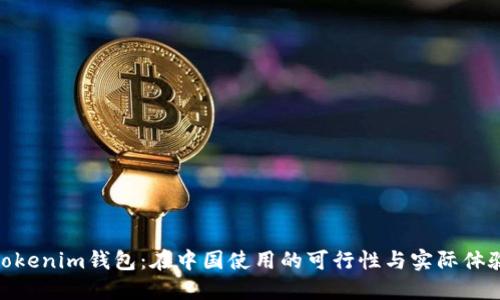 tokenim钱包：在中国使用的可行性与实际体验