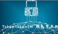: 深入探讨 TokenTokenIM 钱包节点的用途与利益