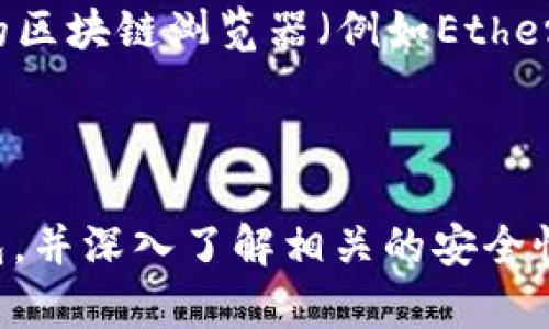 要将USDT（Tether）转移到Tokenim钱包，您可以按照以下步骤进行操作。请注意，确保您对加密货币的操作有一定的了解，这样可以避免潜在的损失。

一、获取您的Tokenim钱包地址
在将USDT转移到Tokenim钱包之前，首先需要获取您的Tokenim钱包地址。可以通过以下步骤进行：
ol
    li下载并安装Tokenim应用程序。/li
    li打开应用程序并创建一个账户（如果您还没有账户）。/li
    li在主界面，找到“钱包”或“资产”选项。/li
    li找到USDT（通常在“发现资产”或“添加资产”中），然后选择。/li
    li点击“接收”按钮，您将看到您的USDT钱包地址，这个地址通常是一个长字符串，可以选择将其复制。/li
/ol

二、选择转账方式
有多种方式可以将USDT转移到Tokenim钱包，以下是其中几种常见的方法：
ol
    li通过交易所转账：如果您是在交易所（如Binance、Coinbase等）购买了USDT，可以直接从交易所将USDT提现到您的Tokenim钱包地址。/li
    li通过其他钱包转账：如果您有其他支持USDT的数字货币钱包（例如MetaMask、Trust Wallet等），可以直接将USDT从这些钱包转移到Tokenim钱包。/li
/ol

三、通过交易所转账USDT
如果您选择通过交易所进行USDT转账，以下是具体的步骤：
ol
    li登录您的交易所账户。/li
    li找到“提现”或“转账”选项。/li
    li选择USDT作为提现资产。/li
    li粘贴您在Tokenim钱包中获取的USDT地址。/li
    li确认提取的金额并提交请求。/li
/ol
通常，交易所会要求您验证身份，并可能会有提取费，请确保您了解相关费用。

四、通过其他钱包转账USDT
如果您是从其他数字钱包转账，您可以按以下步骤进行：
ol
    li打开您的源钱包，并找到USDT资产。/li
    li选择“发送”或“转账”选项。/li
    li粘贴您从Tokenim钱包获取的USDT地址。/li
    li输入转账金额并确认交易。/li
/ol
请注意，确保您输入的地址正确无误，因为加密货币转账是不可逆的。

五、确认转账状态
转账完成后，您可以在Tokenim钱包中查看USDT余额，通常需要几分钟时间才能在您的钱包中显示。若转账没有按预期时间完成，您可以检查您的交易历史记录，或使用区块链浏览器来跟踪转账状态。

综上所述
将USDT转移到Tokenim钱包的过程实际上相对简单，但务必确保在每一步都仔细进行，以避免任何错误。注意安全，并保护您的私钥和信息.

可能相关问题
ul
    li如何确保USDT转账的安全性？/li
    li如果我输入的Tokenim钱包地址错误，该怎么办？/li
    liUSDT转账通常需要多长时间？/li
    li如何查看我的USDT交易历史记录？/li
/ul

问题1：如何确保USDT转账的安全性？
确保USDT转账安全是每一个加密货币用户必须关注的问题。以下几点可以帮助您提升交易的安全性：
ul
    listrong使用可信赖的钱包：/strong选择市场上公认的、安全性高的钱包，避免使用不明来源的钱包工具。/li
    listrong保护您的私钥：/strong私钥是访问您钱包中资产的唯一凭证，切勿与他人分享，并建议使用硬件钱包进行存储。/li
    listrong双重验证：/strong如果您的钱包或交易所支持双重验证功能，请务必启用，以增加额外的安全层。/li
    listrong检查地址的准确性：/strong在转账时，确保仔细检查地址的准确性。如果可以，尝试先转小额资金进行测试。/li
/ul
此外，保持软件和应用程序的最新状态，以确保漏洞修复和安全性增强。

问题2：如果我输入的Tokenim钱包地址错误，该怎么办？
转移加密货币时，确保地址正确是非常重要的。如果输入的Tokenim钱包地址错误，资金可能会被永久丢失，因为大多数区块链交易是不可逆的。以下是一些应急措施：
ul
    listrong检查地址：/strong在转账后立即检查您输入的地址是否正确。您可以通过区块链浏览器查看该地址的交易记录。/li
    listrong联系钱包支持：/strong如果资金转移到错误的钱包，可以尝试联系Tokenim的支持团队，询问是否有可能找回资产，但结果并不乐观。/li
    listrong每次小额测试：/strong为了防止未来发生类似的情况，在大额转账前先进行小额测试。/li
/ul
确保在未来的交易中格外注意，建议养成复核交易信息的习惯。

问题3：USDT转账通常需要多长时间？
USDT转账速度受多种因素影响，包括所使用的区块链网络（例如Ethereum、TRON、Omni等）、网络拥堵情况等。通常情况下：
ul
    li如果在交易所或钱包之间直接转账，通常需要几分钟到数小时不等。当网络拥堵时，这个时间可能会大幅延长。/li
    li您可以在一些区块链浏览器上查看转账的状态，及时了解该笔交易是否被确认。/li
/ul
因此，最好在交易时查看网络的当前状态以及建议的手续费，以确保转账能够及时处理。

问题4：如何查看我的USDT交易历史记录？
查看交易历史记录可以帮助用户管理资产，并跟踪交易情况。您可以通过以下几种方式查看USDT的交易历史：
ul
    listrong在Tokenim钱包中：/strong登录您的Tokenim账户，找到“历史交易”或“交易记录”选项，您将看到所有的入账和出账记录。/li
    listrong使用区块链浏览器：/strong输入您的Tokenim USDT地址，可以在相应的区块链浏览器（例如Etherscan，如果是Ethereum网络）上查找该地址的所有交易记录。/li
/ul
定期查看交易记录有助于用户了解账户活动，并及时识别任何异常情况。

总结起来，通过以上的步骤和问题解答，您可以了解到如何将USDT转移到Tokenim钱包，并深入了解相关的安全性和操作细节，以确保您的资产安全和有效管理。