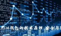 揭开TokenTokenIM钱包的技术原理：安全与便利的完