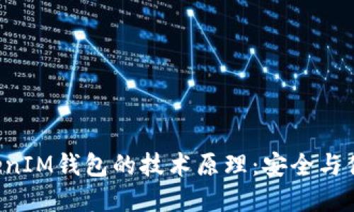 揭开TokenTokenIM钱包的技术原理：安全与便利的完美结合