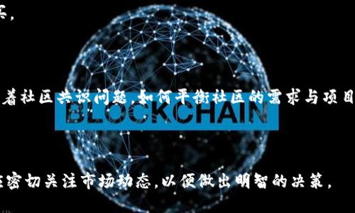 在Tokenim中深度解析TRX币：投资与应用前景

关键词：TRX币, Tokenim, 加密货币

随着区块链技术的快速发展，各种加密货币和相应的交易平台层出不穷。在这其中，TRX币，无疑是最为热门的数字资产之一。而Tokenim则是一个新的加密货币交易平台，为TRX币及其他数字货币的交易提供了良好的环境。本文将为您详细介绍TRX币的背景、技术优势、在Tokenim中的应用及其未来的投资前景，并解决一些与TRX币相关的问题。

TRX币的背景与发展历程

TRX是Tron网络的原生代币，它在2017年由贾斯廷·孙创立。Tron的目标是打造一个去中心化的互联网，让内容创作者能够直接从消费者那里获得收益，而不需要通过中介。这一理念吸引了大量开发者和投资者关注。通过Tron的协议，用户可以创建、发布和存储内容，这些内容通过区块链技术得以保护。

Tron在2018年收购了BitTorrent，这一决定使其在去中心化存储和文件分享领域获取了更多的用户基础和技术支持。Tron的技术优势在于其高效的交易速度和低成本，这使其成为许多开发者的首选平台。

Tokenim平台简介

Tokenim是一个新兴的加密货币交易平台，旨在为用户提供安全、快捷的交易体验。与大多数交易平台不同，Tokenim重点关注用户界面的友好性以及交易的高效率。在Tokenim上，用户可以轻松地交易TRX币以及其他多种加密货币，平台还提供了丰富的市场分析工具。

Tokenim使用最新的安全技术，确保用户的资产不受威胁。通过各种身份验证和加密技术，Tokenim有效地防护用户数据和资金安全。此外，Tokenim还实行了严格的反洗钱政策，进一步增加了交易的安全性。

TRX币的技术优势

TRX币有多种技术优势。在交易速度方面，Tron网络每秒能够处理超过2000笔交易，而相比许多现有的区块链平台，其交易速度具有明显的优势。此外，Tron采用的是DAG（有向无环图）技术，这显著提高了交易的效率。

在交易费用方面，Tron网络的费用几乎可以忽略不计，这使得TRX币特别适合小额交易和微交易。更重要的是，Tron提供了强大的智能合约功能，使其能支持各种去中心化应用（DApps）的开发。这使得TRX不仅是投资工具，也是许多项目的基础用户通证。

TRX币的投资前景

对于投资者而言，TRX币的未来前景相当乐观。由于Tron平台的生态系统不断扩展以及与大型项目的合作，TRX币的使用场景越来越广泛。随着越来越多的去中心化应用的上线，TRX币的需求有望持续增长。

此外，Tokenim为TRX币提供了一个极具潜力的交易环境，使得投资者能够利用平台的工具进行分析和交易策略制定。无论是短期交易还是长期持有，Tokenim都为TRX投资提供了诸多便利之处。

相关问题解答

h41. TRX币如何与其他加密货币竞争？/h4

TRX币的竞争在于市场上其他加密货币，尤其是那些在交易速度、费用和生态系统方面有优势的代币。相比于比特币和以太坊，Tron网络在交易速度和费用上有明显的优势。同时，Tron正在不断扩展其生态系统，通过与其他项目合作，增强其平台的吸引力。

此外，TRX之家有强大社区的支持，不断通过更新和调整来应对市场竞争。例如，Tron的DeFi生态正在蓬勃发展，吸引了许多开发者和投资者，从而使得TRX币在整个市场中保持一席之地。

h42. Tokenim平台的安全性如何？/h4

Tokenim平台的安全性是其吸引用户的一大优势。平台采用了多种安全措施，如两步验证、冷存储等方法，确保用户资金的安全。此外，Tokenim还遵循严格的反洗钱政策，减少了交易中的风险。

虽然没有任何平台可以做到绝对安全，但Tokenim在安全措施上的投入和管理可以最大限度地降低风险，为用户提供了相对安全的交易环境。

h43. 如何在Tokenim上购买TRX币？/h4

在Tokenim上购买TRX币的流程非常简单。用户需先在平台上注册一个账户并完成KYC（用户身份验证）流程。完成验证后，用户可以通过多种支付方式充值账户，包括信用卡、借记卡、以及其他加密货币。

一旦账户余额充足，用户可以进入市场页面，选择TRX币进行交易。在输入希望购买的数量后，系统会显示相应的费用和汇率，用户确认后即可完成购买。

h44. TRX币面对的主要挑战是什么？/h4

尽管TRX币前景广阔，但也面临诸多挑战。一方面，市场竞争不断加剧，尤其是随着新兴区块链项目的出现。另一方面，Tron的去中心化治理结构也面临着社区共识问题。如何平衡社区的需求与项目的长远发展，是TRX币需要解决的重要课题。

此外，监管政策的变化也会对TRX币及其他加密资产造成影响，投资者需要时刻关注政策动态，以应对市场可能的波动。

综上所述，TRX币在Tokenim平台上的表现与发展，不仅吸引了众多投资者的关注，也为加密货币的普及与应用提供了新思路。在未来的投资中，用户应密切关注市场动态，以便做出明智的决策。