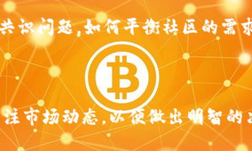 在Tokenim中深度解析TRX币：投资与应用前景

关键词：TRX币, Tokenim, 加密货币

随着区块链技术的快速发展，各种加密货币和相应的交易平台层出不穷。在这其中，TRX币，无疑是最为热门的数字资产之一。而Tokenim则是一个新的加密货币交易平台，为TRX币及其他数字货币的交易提供了良好的环境。本文将为您详细介绍TRX币的背景、技术优势、在Tokenim中的应用及其未来的投资前景，并解决一些与TRX币相关的问题。

TRX币的背景与发展历程

TRX是Tron网络的原生代币，它在2017年由贾斯廷·孙创立。Tron的目标是打造一个去中心化的互联网，让内容创作者能够直接从消费者那里获得收益，而不需要通过中介。这一理念吸引了大量开发者和投资者关注。通过Tron的协议，用户可以创建、发布和存储内容，这些内容通过区块链技术得以保护。

Tron在2018年收购了BitTorrent，这一决定使其在去中心化存储和文件分享领域获取了更多的用户基础和技术支持。Tron的技术优势在于其高效的交易速度和低成本，这使其成为许多开发者的首选平台。

Tokenim平台简介

Tokenim是一个新兴的加密货币交易平台，旨在为用户提供安全、快捷的交易体验。与大多数交易平台不同，Tokenim重点关注用户界面的友好性以及交易的高效率。在Tokenim上，用户可以轻松地交易TRX币以及其他多种加密货币，平台还提供了丰富的市场分析工具。

Tokenim使用最新的安全技术，确保用户的资产不受威胁。通过各种身份验证和加密技术，Tokenim有效地防护用户数据和资金安全。此外，Tokenim还实行了严格的反洗钱政策，进一步增加了交易的安全性。

TRX币的技术优势

TRX币有多种技术优势。在交易速度方面，Tron网络每秒能够处理超过2000笔交易，而相比许多现有的区块链平台，其交易速度具有明显的优势。此外，Tron采用的是DAG（有向无环图）技术，这显著提高了交易的效率。

在交易费用方面，Tron网络的费用几乎可以忽略不计，这使得TRX币特别适合小额交易和微交易。更重要的是，Tron提供了强大的智能合约功能，使其能支持各种去中心化应用（DApps）的开发。这使得TRX不仅是投资工具，也是许多项目的基础用户通证。

TRX币的投资前景

对于投资者而言，TRX币的未来前景相当乐观。由于Tron平台的生态系统不断扩展以及与大型项目的合作，TRX币的使用场景越来越广泛。随着越来越多的去中心化应用的上线，TRX币的需求有望持续增长。

此外，Tokenim为TRX币提供了一个极具潜力的交易环境，使得投资者能够利用平台的工具进行分析和交易策略制定。无论是短期交易还是长期持有，Tokenim都为TRX投资提供了诸多便利之处。

相关问题解答

h41. TRX币如何与其他加密货币竞争？/h4

TRX币的竞争在于市场上其他加密货币，尤其是那些在交易速度、费用和生态系统方面有优势的代币。相比于比特币和以太坊，Tron网络在交易速度和费用上有明显的优势。同时，Tron正在不断扩展其生态系统，通过与其他项目合作，增强其平台的吸引力。

此外，TRX之家有强大社区的支持，不断通过更新和调整来应对市场竞争。例如，Tron的DeFi生态正在蓬勃发展，吸引了许多开发者和投资者，从而使得TRX币在整个市场中保持一席之地。

h42. Tokenim平台的安全性如何？/h4

Tokenim平台的安全性是其吸引用户的一大优势。平台采用了多种安全措施，如两步验证、冷存储等方法，确保用户资金的安全。此外，Tokenim还遵循严格的反洗钱政策，减少了交易中的风险。

虽然没有任何平台可以做到绝对安全，但Tokenim在安全措施上的投入和管理可以最大限度地降低风险，为用户提供了相对安全的交易环境。

h43. 如何在Tokenim上购买TRX币？/h4

在Tokenim上购买TRX币的流程非常简单。用户需先在平台上注册一个账户并完成KYC（用户身份验证）流程。完成验证后，用户可以通过多种支付方式充值账户，包括信用卡、借记卡、以及其他加密货币。

一旦账户余额充足，用户可以进入市场页面，选择TRX币进行交易。在输入希望购买的数量后，系统会显示相应的费用和汇率，用户确认后即可完成购买。

h44. TRX币面对的主要挑战是什么？/h4

尽管TRX币前景广阔，但也面临诸多挑战。一方面，市场竞争不断加剧，尤其是随着新兴区块链项目的出现。另一方面，Tron的去中心化治理结构也面临着社区共识问题。如何平衡社区的需求与项目的长远发展，是TRX币需要解决的重要课题。

此外，监管政策的变化也会对TRX币及其他加密资产造成影响，投资者需要时刻关注政策动态，以应对市场可能的波动。

综上所述，TRX币在Tokenim平台上的表现与发展，不仅吸引了众多投资者的关注，也为加密货币的普及与应用提供了新思路。在未来的投资中，用户应密切关注市场动态，以便做出明智的决策。