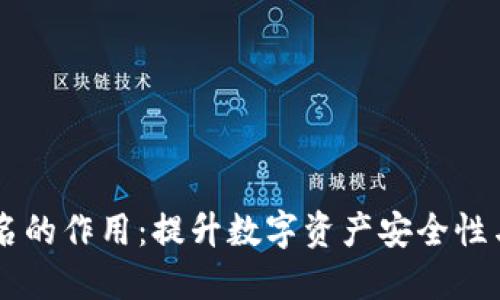 多重签名的作用：提升数字资产安全性与信任度