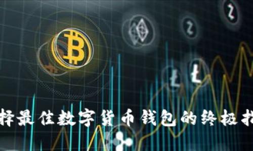 选择最佳数字货币钱包的终极指南