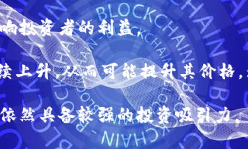 以太坊（Ethereum，简称ETH）并没有直接进行“减半”这一机制，这与比特币（Bitcoin，BTC）有所不同。比特币每210,000个区块减半一次新生成的比特币数量，而以太坊的区块奖励机制并不采用此裁切法。

ETH的发行机制经历了多次演变。最初，以太坊的区块奖励是5个ETH，后来变更为3个ETH，而在转向以太坊2.0的过程中，ETH的发行量又有了新的变化。以太坊2.0旨在通过转向权益证明（Proof of Stake，PoS）机制来提高网络的可扩展性和安全性，因此ETH的发行、流通机制也随之改变。

以太坊2.0将分为多个阶段进行实施，尽管ETH的底层设计和区块奖励方式在不断进化，但不会有周期性的“减半”事件。相反，持有者和矿工激励机制的变化主要是通过网络升级和协议更新来完成的。

为了更深入地理解以太坊以及其区块奖励机制的变迁，我们可以探讨几个相关的话题与问题。

### 问题1：以太坊的挖矿机制是如何运作的？

以太坊的挖矿机制
以太坊最初采用的机制是工作量证明（Proof of Work，PoW），与比特币类似，在这一机制下，矿工通过计算复杂的数学题来验证交易并维护网络的安全，完成这一过程中会获得区块奖励。在以太坊PoW阶段，每个区块的生成时间约为15秒，矿工在这个过程中会消耗大量计算资源和电能。

在以太坊2.0正式迁移到权益证明（Proof of Stake，PoS）机制后，矿工的角色将被权益验证者所取代。ETH持有者将能够通过锁定一定数量的ETH来成为验证者，以此参与区块的生成与验证过程。这种机制将显著降低能耗，同时可能提高处理交易的速度和效率。

不仅如此，在PoS机制下，持有ETH的用户不仅可以参与网络的维护，还可以通过质押来赚取利息，相当于将其资产放在银行中存款。然而，这也意味着在以太坊网络中，参与者需要具备一定的技术知识与资金实力以进行有效的参与。

### 问题2：以太坊2.0与以太坊1.0之间的主要区别是什么？

以太坊1.0与以太坊2.0的主要区别
以太坊1.0和以太坊2.0之间的差异主要在于共识机制、性能、可扩展性、以及安全性等方面。

在共识机制上，以太坊1.0是基于PoW的工作量证明，而以太坊2.0则转向了PoS的权益证明，这使得网络的能耗大幅度降低，并鼓励更多用户通过质押ETH参与网络维护。

性能方面，以太坊2.0计划通过分片技术（Sharding）来大幅提高每秒处理交易的数量，使得网络能够承载更多的用户需求，解决当前以太坊网络在高峰期处理速度慢、交易费用高的问题。

可扩展性上，以太坊2.0通过将数据和计算分散到不同的节点上，从而让网络能同时处理更多的交易请求。而这种分片技术的实现，也在一定程度上增强了以太坊的安全性，降低了单点故障的风险。

此外，以太坊2.0在用户隐私保护和智能合约安全性方面也计划进行了改进，旨在吸引更多商业应用和开发者加入。而这些变化，总体上意味着以太坊社区在不断其技术基础设施，以支持更大的应用场景和生态系统的构建。

### 问题3：以太坊的未来发展方向是什么？

以太坊的未来发展方向
以太坊的未来发展方向涉及多方面，包括可扩展性、兼容性、安全性与生态建设等。

在可扩展性方面，以太坊2.0的推出将极大改善网络的交易处理能力，计划通过分片技术提升每秒处理的交易数，让平台能够同时支持数千个应用的并发运行。这一点非常重要，因为随着区块链技术的普及，需求只会不断增加，开发者也希望在更短的时间内完成更多的交易。

兼容性是以太坊未来另一个重要的方向。以太坊希望与其他区块链进行互联互通，以构建更广泛的跨链生态。例如，实现以太坊与比特币、其他智能合约平台之间的互操作性，将使得用户和开发者可以更灵活地利用不同平台的优势，推动更丰富的应用场景。

在安全性方面，以太坊将持续通过社区审核、智能合约安全性研究等手段来提升网络的抗攻击能力。随着DeFi（去中心化金融）和NFT（非同质化代币）的流行，网络安全问题愈发突出，因此，这一方向的研究与发展将是至关重要的。

最后是生态建设，以太坊希望吸引更多的开发者加入，创造出更多创新的应用场景。通过不断的开发工具、社区支持和培训活动，以太坊不仅要巩固其在行业中的领导地位，还想拓宽更多的可能性，将开发者与用户的需求实现更好地结合。

### 问题4：持有以太坊的风险与收益如何评估？

持有以太坊的风险与收益评估
持有以太坊的风险与收益问题是投资者和用户关心的一个重要话题。从风险的角度来看，有几个关键因素需要考虑。

首先，市场波动性是持有以太坊最大的风险之一。由于市场对加密货币的需求波动非常大，ETH价格可能会经历剧烈的波动，这使得投资者面临损失的可能。如果市场动荡或不确定性加大，ETH价格可能会迅速贬值。

其次，技术风险也是持有ETH的重要考量。虽然以太坊2.0的转型带来了更多的希望，但技术上的失败、漏洞或安全事件同样可能导致资产的损失。例如，网络升级过程中出现的Bug有可能导致ETH的暂时性价值下降。

此外，政策风险也是一个需要关注的因素，许多国家对加密货币采取不同的监管措施，监管政策的改变可能会影响ETH的使用与交易，从而影响投资者的利益。

然而，持有ETH同样具备一定的收益潜力。随着以太坊生态系统的蓬勃发展，特别是在DeFi、NFT和其他新兴应用的推动下，ETH的需求有望持续上升。从而可能提升其价格，为持有者带来可观的收益。此外，通过PoS质押机制，持有者不仅能享受ETH升值带来的收益，还能通过质押获得持续的奖励，增加其被动收益。

综上所述，评估持有以太坊的风险与收益需要全面考虑市场态势、技术变化以及政策环境等多重因素，但在未来可能的长远发展中，持有ETH依然具备较强的投资吸引力。