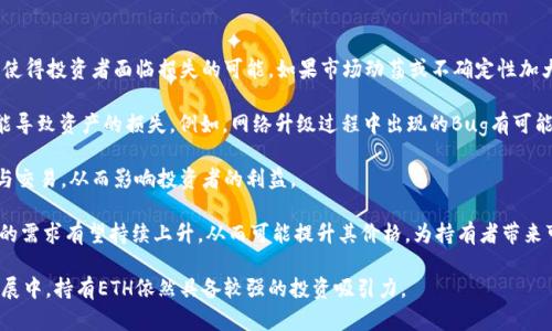 以太坊（Ethereum，简称ETH）并没有直接进行“减半”这一机制，这与比特币（Bitcoin，BTC）有所不同。比特币每210,000个区块减半一次新生成的比特币数量，而以太坊的区块奖励机制并不采用此裁切法。

ETH的发行机制经历了多次演变。最初，以太坊的区块奖励是5个ETH，后来变更为3个ETH，而在转向以太坊2.0的过程中，ETH的发行量又有了新的变化。以太坊2.0旨在通过转向权益证明（Proof of Stake，PoS）机制来提高网络的可扩展性和安全性，因此ETH的发行、流通机制也随之改变。

以太坊2.0将分为多个阶段进行实施，尽管ETH的底层设计和区块奖励方式在不断进化，但不会有周期性的“减半”事件。相反，持有者和矿工激励机制的变化主要是通过网络升级和协议更新来完成的。

为了更深入地理解以太坊以及其区块奖励机制的变迁，我们可以探讨几个相关的话题与问题。

### 问题1：以太坊的挖矿机制是如何运作的？

以太坊的挖矿机制
以太坊最初采用的机制是工作量证明（Proof of Work，PoW），与比特币类似，在这一机制下，矿工通过计算复杂的数学题来验证交易并维护网络的安全，完成这一过程中会获得区块奖励。在以太坊PoW阶段，每个区块的生成时间约为15秒，矿工在这个过程中会消耗大量计算资源和电能。

在以太坊2.0正式迁移到权益证明（Proof of Stake，PoS）机制后，矿工的角色将被权益验证者所取代。ETH持有者将能够通过锁定一定数量的ETH来成为验证者，以此参与区块的生成与验证过程。这种机制将显著降低能耗，同时可能提高处理交易的速度和效率。

不仅如此，在PoS机制下，持有ETH的用户不仅可以参与网络的维护，还可以通过质押来赚取利息，相当于将其资产放在银行中存款。然而，这也意味着在以太坊网络中，参与者需要具备一定的技术知识与资金实力以进行有效的参与。

### 问题2：以太坊2.0与以太坊1.0之间的主要区别是什么？

以太坊1.0与以太坊2.0的主要区别
以太坊1.0和以太坊2.0之间的差异主要在于共识机制、性能、可扩展性、以及安全性等方面。

在共识机制上，以太坊1.0是基于PoW的工作量证明，而以太坊2.0则转向了PoS的权益证明，这使得网络的能耗大幅度降低，并鼓励更多用户通过质押ETH参与网络维护。

性能方面，以太坊2.0计划通过分片技术（Sharding）来大幅提高每秒处理交易的数量，使得网络能够承载更多的用户需求，解决当前以太坊网络在高峰期处理速度慢、交易费用高的问题。

可扩展性上，以太坊2.0通过将数据和计算分散到不同的节点上，从而让网络能同时处理更多的交易请求。而这种分片技术的实现，也在一定程度上增强了以太坊的安全性，降低了单点故障的风险。

此外，以太坊2.0在用户隐私保护和智能合约安全性方面也计划进行了改进，旨在吸引更多商业应用和开发者加入。而这些变化，总体上意味着以太坊社区在不断其技术基础设施，以支持更大的应用场景和生态系统的构建。

### 问题3：以太坊的未来发展方向是什么？

以太坊的未来发展方向
以太坊的未来发展方向涉及多方面，包括可扩展性、兼容性、安全性与生态建设等。

在可扩展性方面，以太坊2.0的推出将极大改善网络的交易处理能力，计划通过分片技术提升每秒处理的交易数，让平台能够同时支持数千个应用的并发运行。这一点非常重要，因为随着区块链技术的普及，需求只会不断增加，开发者也希望在更短的时间内完成更多的交易。

兼容性是以太坊未来另一个重要的方向。以太坊希望与其他区块链进行互联互通，以构建更广泛的跨链生态。例如，实现以太坊与比特币、其他智能合约平台之间的互操作性，将使得用户和开发者可以更灵活地利用不同平台的优势，推动更丰富的应用场景。

在安全性方面，以太坊将持续通过社区审核、智能合约安全性研究等手段来提升网络的抗攻击能力。随着DeFi（去中心化金融）和NFT（非同质化代币）的流行，网络安全问题愈发突出，因此，这一方向的研究与发展将是至关重要的。

最后是生态建设，以太坊希望吸引更多的开发者加入，创造出更多创新的应用场景。通过不断的开发工具、社区支持和培训活动，以太坊不仅要巩固其在行业中的领导地位，还想拓宽更多的可能性，将开发者与用户的需求实现更好地结合。

### 问题4：持有以太坊的风险与收益如何评估？

持有以太坊的风险与收益评估
持有以太坊的风险与收益问题是投资者和用户关心的一个重要话题。从风险的角度来看，有几个关键因素需要考虑。

首先，市场波动性是持有以太坊最大的风险之一。由于市场对加密货币的需求波动非常大，ETH价格可能会经历剧烈的波动，这使得投资者面临损失的可能。如果市场动荡或不确定性加大，ETH价格可能会迅速贬值。

其次，技术风险也是持有ETH的重要考量。虽然以太坊2.0的转型带来了更多的希望，但技术上的失败、漏洞或安全事件同样可能导致资产的损失。例如，网络升级过程中出现的Bug有可能导致ETH的暂时性价值下降。

此外，政策风险也是一个需要关注的因素，许多国家对加密货币采取不同的监管措施，监管政策的改变可能会影响ETH的使用与交易，从而影响投资者的利益。

然而，持有ETH同样具备一定的收益潜力。随着以太坊生态系统的蓬勃发展，特别是在DeFi、NFT和其他新兴应用的推动下，ETH的需求有望持续上升。从而可能提升其价格，为持有者带来可观的收益。此外，通过PoS质押机制，持有者不仅能享受ETH升值带来的收益，还能通过质押获得持续的奖励，增加其被动收益。

综上所述，评估持有以太坊的风险与收益需要全面考虑市场态势、技术变化以及政策环境等多重因素，但在未来可能的长远发展中，持有ETH依然具备较强的投资吸引力。