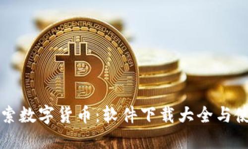 全面探索数字货币：软件下载大全与使用指南