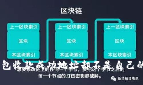 警惕！Tokenim钱包收款成功地址却不是自己的，你该如何应对？