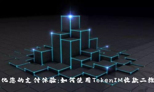简化您的支付体验：如何使用TokenIM收款二维码