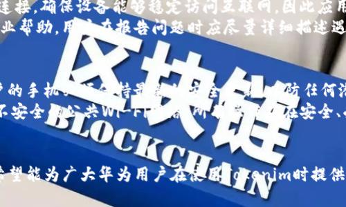 qy华为手机无法安装Tokenim应用的解决方案/qy
Tokenim, 华为, 安装问题/guanjianci

引言
在数字化时代，移动应用的迅速崛起为用户提供了丰富的选择，其中加密货币相关应用备受关注。Tokenim作为一款加密资产管理工具，因其便捷的界面和强大的功能吸引了众多用户。然而，一些华为手机用户在安装Tokenim时却遇到了困难，无法顺利下载和安装该应用。本文将详细解析这一问题，同时提供有效的解决方案，帮助用户顺利安装并使用Tokenim。

Tokenim应用简介
Tokenim是一款集成了多种功能的加密资产管理工具，旨在帮助用户方便地管理、交易和分析他们的数字资产。该应用能实时跟踪市场行情，提供完整的交易历史记录和分析工具，适合各类加密货币投资者使用。其人性化的设计和丰富的功能，使其在竞争激烈的加密应用市场中占有一席之地。

华为手机无法安装Tokenim的常见原因
1. **应用兼容性问题**：华为手机由于其独特的EMUI操作系统，可能在某些应用的兼容性上存在问题，导致无法从官方应用市场中获取应用。
2. **Google Play服务缺失**：由于华为手机在某些机型上无法使用Google Play服务，用户可能无法从Google Play下载Tokenim。这使得依赖Google服务的应用在华为设备上出现问题。
3. **地区限制**：部分应用可能受到地区限制，导致在华为设备上无法下载。如果用户的华为手机设置了不同的地区，可能会限制某些应用商店的使用。
4. **安全设置问题**：华为手机的安全设置可能会阻止用户从未验证来源下载应用，从而导致无法安装Tokenim。

解决华为手机无法安装Tokenim的有效方法
1. **更改网络设置**：确保网络连接稳定，可以尝试切换到不同的Wi-Fi网络，或使用移动数据进行安装。
2. **使用其他应用商店**：如果Google Play不可用，用户可以尝试通过其他应用商店下载Tokenim，例如APKPure、华为应用市场等。在下载时要注意选择官方版本，避免下载第三方修改版本。
3. **调整手机设置**：前往设置 → 应用 → 特殊应用访问，允许“安装未知应用”的权限。这将使用户能够从其他来源安装Tokenim。
4. **更新系统版本**：确保华为手机操作系统为最新版本，部分旧版本系统可能会影响应用的兼容性和下载能力。

常见问题解答

问题一：为什么我的华为手机不支持Tokenim应用？
华为手机不支持某款应用的原因可能有很多。首先是应用的兼容性问题。不同的操作系统版本可能会导致应用无法运行，尤其是与安卓系统相关的特定功能限制。其次，Tokenim作为一款加密资产管理工具，可能需要一些特定的系统权限或服务支持，而华为手机由于缺乏Google Play服务的支持，可能无法满足这些需求。此外，应用开发者在发布应用时有时会限制某些设备或地区的访问，这也可能导致华为手机用户无法下载该应用。
解决这个问题的方法是在手机设置中查看应用兼容性和权限设置，确保应用可以顺利下载和安装。用户还可以关注Tokenim的官方渠道，查看是否有针对华为手机的特别版本或更新。

问题二：如何安全地从第三方应用商店下载Tokenim？
从第三方应用商店下载应用时，用户应该时刻保持警惕，以防下载恶意软件。首先，要选择信誉良好的应用商店，例如APKMirror、APKPure等，这些平台会对所提供的应用进行严格审核，确保下载的内容安全。其次，在下载之前，可以在网络上搜索Tokenim的相关评论和用户反馈，这样能更好地了解该应用的安全性和稳定性。
安装之前，确保手机的“安装未知应用”权限被打开，并在安装过程中仔细查看所请求的权限，避免给予不必要的权限。如果应用请求过多或不合适的权限，建议不要安装。此外，在安装完成后，使用手机自带的安全软件或第三方防病毒软件对下载的应用进行全面扫描，以确保手机安全无虞。

问题三：如果Tokenim无法正常运行，我该怎么办？
如果Tokenim成功安装但无法正常运行，用户可以尝试以下几种解决方案。首先，清除该应用的缓存和数据。这通常可以解决因数据损坏导致的应用崩溃或无法更新的问题。其次，检查手机的网络连接，确保设备能够稳定访问互联网，因此应用的数据同步和功能更新才能顺利进行。
如果问题仍然存在，用户可以尝试卸载后重新安装Tokenim。此外，查看是否有更新版本的推出，及时更新应用也是一种解决办法。倘若以上方法都无效，建议联系Tokenim的技术支持团队，寻求专业帮助，用户在报告问题时应尽量详细描述遇到的情况，以便更快找到解决方案。

问题四：在华为手机上怎样确保Tokenim的隐私安全？
在使用Tokenim的过程中，确保个人隐私与资金安全是每位用户的首要任务。首先，用户在使用Tokenim时，建议开启双重身份验证功能，即使账户密码被盗用，也能有效防止未授权访问。其次，用户的手机必须保持最新的安全更新，以防任何潜在漏洞的利用。
此外，定期备份Tokenim的数据也是保护隐私的一种有效方式。用户可以定期将重要数据保存在其它安全地点，同时确保物理设备的安全，防止丢失或被盗。在使用Tokenim管理资产时，避免连接不安全的公共Wi-Fi网络。所有操作应在安全、受信的网络环境中进行，以防信息被窃取。

总结
尽管华为手机用户在安装Tokenim时可能面临诸多挑战，但通过了解原因并采取有效措施，用户仍然可以顺利解决问题，愉快地管理自己的加密资产。通过上述解决方案和针对常见问题的解答，希望能为广大华为用户在使用Tokenim时提供帮助，确保他们的加密投资安全与便捷。
