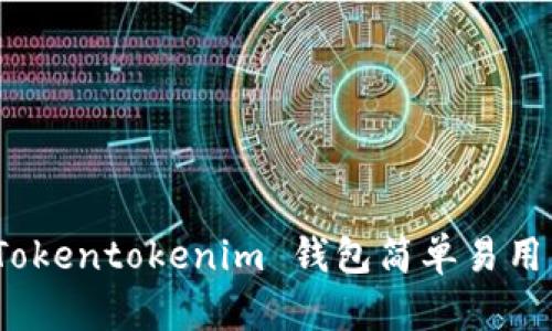 快速上手：Tokentokenim 钱包简单易用的全面指南