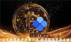 Tokenim：一站式数字资产管理工具，助你轻松掌握