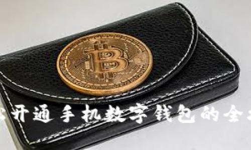 轻松开通手机数字钱包的全攻略