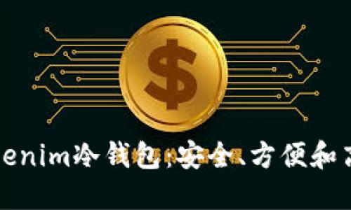 一步步教你使用Tokenim冷钱包：安全、方便和高效的加密资产管理