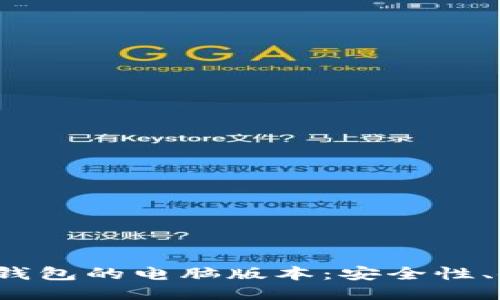 探索TokenTokenIM钱包的电脑版本：安全性、使用体验与未来趋势