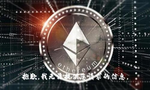 抱歉，我无法提供您请求的信息。