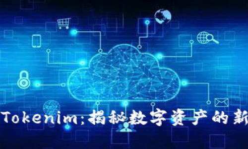 玩转Tokenim：揭秘数字资产的新世界