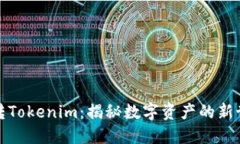 玩转Tokenim：揭秘数字资产的新世界