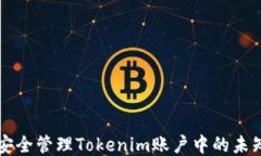 如何安全管理Tokenim账户中的未知代币
