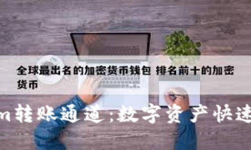 : 探索Tokenim转账通道：数字资产快速流通的新选择