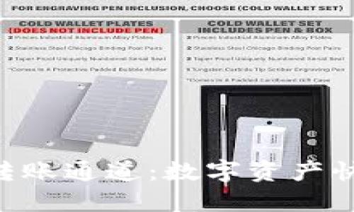 : 探索Tokenim转账通道：数字资产快速流通的新选择