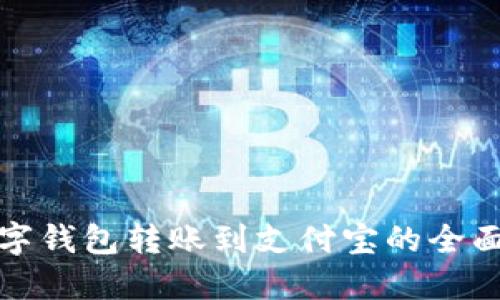 : 数字钱包转账到支付宝的全面指南