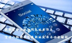 最新官方小狐狸钱包版本信息官方小狐狸钱包最