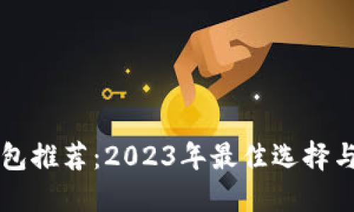 区块链钱包推荐：2023年最佳选择与使用指南