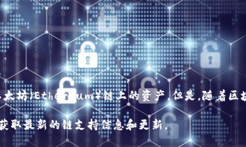 截至我知识的截止日期，Tokenim 是一个比较新兴的去中心化金融 (DeFi) 平台，它主要支持以太坊（Ethereum）链上的资产。但是，随着区块链技术的快速发展，Tokenim 可能会扩展到其他区块链，具体支持的链可能会随着时间而变化。

如果你想获取最新的信息，建议访问 Tokenim 的官方网站或者关注它们的社交媒体渠道，以便获取最新的链支持信息和更新。