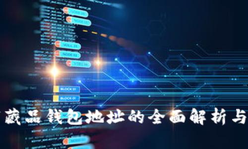 数字藏品钱包地址的全面解析与应用