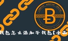  加密数字货币钱包怎么添加子钱包？全面指南与