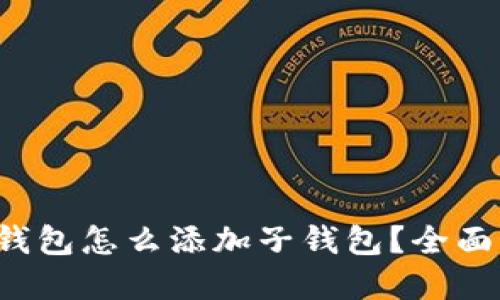  加密数字货币钱包怎么添加子钱包？全面指南与最佳实践