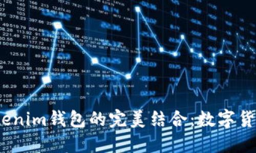  阿希币和Tokenim钱包的完美结合：数字货币管理新选择