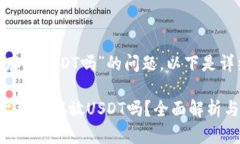关于“tokenim可以存放USDT吗”的问题，以下是详细