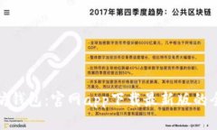 探索以太坊钱包：官网app下载最新版的全方位指