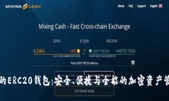 打造你的ERC20钱包：安全、便捷与全能的加密资产