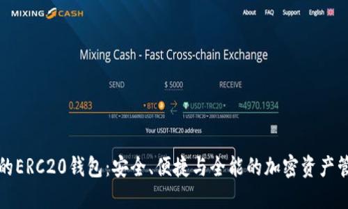 打造你的ERC20钱包：安全、便捷与全能的加密资产管理工具