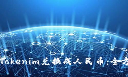 如何将Tokenim兑换成人民币：全方位指南