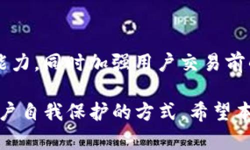 mytitle如何解决TokenTokenIM钱包收款码一致性问题，让您的数字资产交易更安全高效/mytitle
keytermsTokenTokenIM, 收款码, 数字资产/keyterms

数字资产的普及为我们带来了便利，但与此同时，安全性和交易效率也成了亟待解决的问题。在众多数字钱包中，TokenTokenIM因其便捷的功能而受到欢迎。然而，许多用户发现TokenTokenIM钱包所生成的收款码存在一致性的问题。所有用户在同一时间、同一功能上收到的收款码都是相同的。这一情况不仅可能导致交易失败，还可能引发安全隐患。

本文旨在深入分析TokenTokenIM钱包收款码一致性的问题原因、影响以及解决方案。同时，我们将解答与此相关的四个常见问题，为用户提供详尽的参考，帮助大家更安全、高效地进行数字资产交易。

一、TokenTokenIM钱包收款码一致性的原因分析
TokenTokenIM钱包收款码的一致性问题主要源于几个技术和设计层面的原因。首先，我们需了解收款码的生成机制。一般来说，收款码是由用户的钱包地址生成的一种二维码格式，用户可以通过扫描此二维码进行转账。然而，若系统未能为每个用户或每个交易生成独特的收款二维码，就会导致同样的收款码出现在不同用户之间。

其次，这种情况可能源于系统缓存或错误的配置。在一些情况下，钱包在生成收款码时，并未及时更新用户信息或状态，导致多个用户看到相同的收款二维码。此外，如果TokenTokenIM的服务器在处理请求时出现问题，可能会造成多个请求共用同一个二维码，这也会引发收款码一致性的问题。

最后，开发人员在设计TokenTokenIM钱包时，若未考虑到用户同时生成收款码的高并发情况，也可能导致同一收款码被分配给不同的账户。这些因素相互作用，造成了用户在使用TokenTokenIM时，容易出现收款码一致的问题。

二、收款码一致性的影响
收款码一致性问题所带来的影响是多方面的，首先是交易安全。若用户在进行转账交易时，系统生成的收款码被多个账户共享，用户极有可能将资金错误地发送至另一个账户，进而导致资金的损失。同时，恶意用户也可能借机进行诈骗，诱导用户以为他们正在向自己的钱包地址转账，但实际上却是在向骗子的账户转账。

其次，收款码一致性还会导致交易效率降低。在数字资产交易过程中，用户通常会选择扫描二维码进行转账，若收款码出现一致性问题，交易可能会因为找不到对应的收款方而失败，导致用户需要进行手动输入，这样不仅耗时还增加了出错的可能性。

另外，用户对钱包的信任度也可能受到影响，该问题一旦被广泛传播，将使更多潜在用户对TokenTokenIM产生怀疑，从而影响其市场份额。用户在选择数字钱包时，除了功能和使用体验外，安全性是首要考虑因素，倘若消费群体对其信任遭到破坏，则可能影响TokenTokenIM的长期发展。

三、如何解决TokenTokenIM钱包收款码一致性问题
要解决TokenTokenIM钱包收款码一致性问题，首先需要对现有系统架构进行深入的技术评估。如果发现系统在生成收款码时未能为每个用户单独分配二维码，开发团队需要尽快进行代码修复，以确保每个用户在生成收款码时都获得独一无二的二维码。

其次，系统的响应速度和处理能力也很关键。可以通过增加服务器的配置、调整数据库管理的方式及进行负载均衡，确保在用户请求高峰期，在一定时间内能迅速生成新的收款码，避免因请求量大导致的码一致性问题。

此外，建议在应用层面上添加提示。如果系统监测到存在收款码重复的情况，最好能向用户提供告警提示，保障用户在进行交易前的安全。同时，可以考虑在交易的后端对请求进行记录，便于追溯与分析，有效预防此类问题再次发生。

四、用户应如何提升自身交易安全
在此问题解决方案的同时，用户自身也需提高警惕，以最大程度地保护自己的数字资产安全。首先，用户应优先采用双重验证等安全措施，确保只有经过身份确认的人才能进行资金交易。TokenTokenIM可考虑在用户钱包设置中加入多重身份认证，如短信验证、指纹识别等，以增强账户的安全性。

其次，用户在进行转账操作时，要特别注意对方地址的准确性。一旦发现收款码存在疑似重复，用户应及时暂停交易并查询TokenTokenIM的客服确认，避免因操作不当而造成资金损失。

最后，用户在进行大额交易时，建议采用小额试算的方式。通过小额支付确认其收款方确为目标账户，确保在一切正常后再进行后续的转账，从而有效降低风险。

常见问题解答
Q1: TokenTokenIM钱包为何收款码会出现一致性问题？
TokenTokenIM钱包收款码出现一致性问题的原因主要包括系统设计、缓存机制、请求处理等多个方面。系统未能及时更新用户信息或处理请求时出错，均可能导致多个用户生成相同的收款码。此外，开发人员在钱包设计时，也可能未充分考虑到高并发的情况，从而导致多个用户共享同一个二维码。

Q2: 如果在交易中遇到收款码重复，该如何处理？
如果在使用TokenTokenIM钱包进行交易时遇到收款码重复，用户应立即暂停交易，并联系TokenTokenIM的客服进行确认。在确保网站或应用正常的情况下，用户还可以选择重新生成唯一的收款码进行交易。此外，请务必验明对方收款方的身份信息，确认无误后再进行资金转账。

Q3: 如何确保我的TokenTokenIM交易更加安全？
为了确保TokenTokenIM交易更加安全，用户应优先启用双重认证等安全措施，同时在进行转账时仔细验证接收方地址的准确性。尤其在对待大额交易时，可以采用小额测试转账的方式，验证无误后再进行后续操作，尽量做到万无一失。

Q4: TokenTokenIM在对待收款码一致性问题后续会采取什么措施？
TokenTokenIM钱包在接到用户反馈后，必然会对收款码一致性问题展开调查，并制定应对措施。为此，TokenTokenIM会对现有代码进行评估和，提升服务器处理能力，同时加强用户交易前的提示与警告，以避免此类问题再次发生。未来，TokenTokenIM团队也会致力于提升用户体验和平台安全性。

总而言之，TokenTokenIM钱包的收款码一致性问题是一个复杂的技术性问题，直接影响到用户的资金安全与交易效率。通过分析问题原因、影响、解决方案以及用户自我保护的方式，希望本文能为TokenTokenIM钱包的使用者提供切实有效的参考与帮助。无论是作为用户还是开发者，我们都应共同努力，确保数字资产交易的安全与便捷。