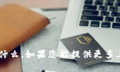 抱歉，我不清楚“tokenim的ensa1”具体指什么。如