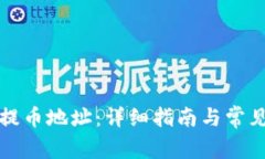 如何开通提币地址：详细指南与常见问题解答