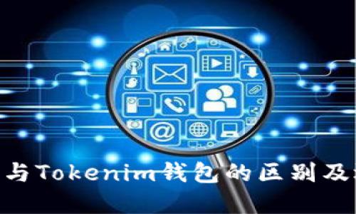 ETH钱包与Tokenim钱包的区别及选择指南