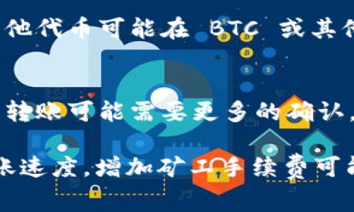 目前，Tokenim 智能钱包转账的具体时间可能会因多种因素而有所不同。在区块链交易中，转账的时间受到多个因素的影响，包括网络拥堵、矿工手续费、区块确认时间等。一般情况下，以下几个方面会影响 Tokenim 钱包的转账时间：

### 1. 网络状态
区块链网络的状态是转账时间的重要因素。在网络较为拥堵的情况下，交易处理的时间可能会延长。每个区块链网络都有其独特的确认机制，并可能会在不同情况下表现出不同的处理速度。

### 2. 矿工手续费
在许多区块链网络中，用户可以选择支付更高的矿工手续费来提高转账的优先级。这意味着，如果你愿意支付较高的手续费，转账会被矿工更快地处理和确认。相反，如果手续费设定较低，尽管交易会被处理，但可能需要更长的时间才能得到确认。

### 3. 钱包服务的处理速度
不同的钱包应用程序在处理转账的速度上可能会有所差异。Tokenim 钱包在处理转账时可能会受到其内部系统效率和设计的限制。这也是选择钱包时常常需要考虑的一个因素。

### 4. 转账的具体代币类型
不同的区块链和其代币可能具有不同的确认时间。例如，某些代币可能在以太坊链上，有较快的转账确认时间，而其他代币可能在 BTC 或其他链上，确认时间会更长。

### 5. 转账金额的大小
在某些情况下，转账的金额也可能影响到账时间。在网络波动或高峰期，较小的转账可能被优先处理，而较大金额的转账可能需要更多的确认。

用户在使用 Tokenim 钱包进行转账时，可以考虑这些因素，以便更好地预估资金到账的时间。如果您希望加快转账速度，增加矿工手续费可能是一个有效的办法。同时，在进行大额转账时，选择合适的时机也是非常重要的，以避免因网络拥堵而造成的延误。