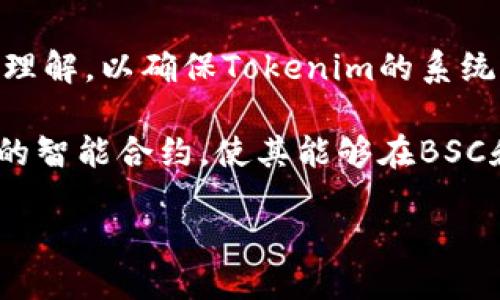 Tokenim是否支持BSC（币安智能链）？

Tokenim是一个基于区块链技术的项目，其目标是为用户和企业提供一种去中心化、透明的数字资产管理平台。随着区块链技术的不断发展，特别是以太坊网络上的高交易费用和较慢的确认时间使得许多项目开始考虑其他区块链网络，其中BSC（币安智能链）以其低费用和高吞吐量的特点受到越来越多的青睐。

在讨论Tokenim是否支持BSC之前，我们首先来了解一下BSC的特点及其优势。

BSC的特点和优势

BSC是由币安推出的一个智能合约平台，它与以太坊兼容，允许开发者将现有的以太坊应用迁移到BSC上。BSC的主要优势包括：

ul
    listrong低交易费用：/strong相比于以太坊，BSC的交易费用通常低很多，这对用户友好，尤其是在进行小额交易时。/li
    listrong快速交易确认：/strongBSC网络的交易确认时间平均在3秒左右，适合需要高频交易的应用场景。/li
    listrong生态系统丰富：/strongBSC生态系统逐渐丰富了 DeFi、NFT 和更多应用，吸引了大量开发者和用户。/li
/ul

Tokenim的技术构架

接下来，我们来看Tokenim的技术架构。Tokenim作为一个数字资产管理平台，采用了分布式账本技术，可以为用户提供安全和透明的资产管理服务。Tokenim的架构主要分为以下几个层级：

ul
    listrong底层区块链：/strongTokenim可以选择多条公链作为其底层支持。/li
    listrong智能合约：/strong Tokenim使用智能合约来自动执行交易和管理用户资产。/li
    listrong前端用户界面：/strong 提供易于操作的用户界面，用户可以通过简单的操作进行各种数字资产的管理。/li
/ul

Tokenim是否支持BSC？

Tokenim团队认真评估了市场需求和用户反馈，决定支持BSC生态系统。这意味着Tokenim用户可以在BSC上发行和管理代币，享受BSC所带来的低交易费用和快速交易确认的优势。

支持BSC的决定也使得Tokenim能够吸引更多的用户和开发者，尤其是那些已经在BSC上开展业务的开发者，可以利用Tokenim提供的工具和服务来扩展他们的产品。同时，Tokenim也将不断与BSC社区合作，推动更多创新项目的落地。

预算和资源管理

为了支持BSC的开发，Tokenim已分配了一定的预算和资源，包括技术开发人员、市场营销专员和社区支持人员，以确保能够顺利推进BSC的集成。同时，Tokenim也计划举行一些推广活动，吸引BSC用户参与Tokenim平台的使用。

未来展望

未来，Tokenim将继续探索不同区块链技术的结合，以推动数字资产管理的创新，为用户提供更多选择和更好的体验。支持BSC是Tokenim扩展生态系统的重要一步，未来可能会考虑支持更多的公链，以实现真正的跨链操作。

在总结Tokenim是否支持BSC的内容后，我们提出以下四个相关问题：

1. Tokenim如何与BSC社区进行有效的合作？
2. 支持BSC后，Tokenim的用户体验会有何变化？
3. Tokenim在BSC上的市场推广策略是什么？
4. BSC支持对Tokenim的技术架构有何影响？

问题一：Tokenim如何与BSC社区进行有效的合作？

Tokenim与BSC社区的合作将通过多种方式进行，确保双方能够实现共赢的效果。第一，Tokenim可以通过参展BSC社区组织的活动和峰会，展示其平台的优势和最新的技术进展，吸引更多的用户参与。第二，Tokenim需要积极参与BSC开发者的讨论，提供必要的技术支持，促进开发者在该生态系统中的创新。通过合作开发新的DApp以及引入Tokenim的技术，可以帮助更多项目快速落地。

Tokenim还可以考虑和BSC上的其他项目进行联合运营，共同推出促销活动或联动功能，这都是提升Tokenim与BSC之间合作关系的有效方式。同时，Tokenim团队需要逐步培养属于自己的BSC开发者社区，鼓励开发者利用Tokenim的平台工具进行创作。

问题二：支持BSC后，Tokenim的用户体验会有何变化？

在用户体验方面，支持BSC后，Tokenim将实现更低的交易费用和更快的交易确认时间，这对保障用户在进行交易时的满意度非常重要。用户将能更流畅地进行代币的发行、交易等操作，从而进一步提升使用的积极性。此外，Tokenim将致力于简化界面交互，降低用户的学习成本，使BSC上的用户能够更加轻松地上手，提升平台的整体吸引力。

Tokenim还计划推出更多针对BSC用户的定制化服务，比如给用户提供个性化资产管理工具、投资组合分析等，进一步增强用户的参与感和粘性。通过不断的用户反馈和数据分析，Tokenim会不断调整和改进服务，以满足用户的实际需求。

问题三：Tokenim在BSC上的市场推广策略是什么？

市场推广是Tokenim进入BSC生态的关键环节，首先，Tokenim计划通过社交媒体、区块链论坛和与BSC相关的社群进行宣传，以每周的活动和更新消息持续吸引用户的关注。其次，Tokenim还将考虑与业界知名的KOL和影响力人物合作，通过他们的渠道推广Tokenim，增加品牌曝光度。

此外，Tokenim也可以定期举办AMA（Ask Me Anything）活动，邀请BSC用户提问，解答他们的疑虑并展示Tokenim的使用案例，以增加用户的信任感。在社区建设方面，Tokenim还将建立用户反馈机制，听取用户的意见和建议，以不断产品和服务，推动口碑传播。

问题四：BSC支持对Tokenim的技术架构有何影响？

BSC的支持将对Tokenim的技术架构产生显著影响。首先，Tokenim需要针对BSC的技术特点进行适配，如支持BSC的虚拟机、智能合约协议等。这要求技术团队对BSC的架构有深入理解，以确保Tokenim的系统可以无缝地连接到BSC上。

其次，在数据存储和处理逻辑上，Tokenim也需要根据BSC的特性进行相应的，以保证用户在两种链上进行操作时的数据一致性。此外，Tokenim还应该考虑如何设计具有跨链能力的智能合约，使其能够在BSC和其他公链之间进行高效的数据交互，这将涉及到更复杂的技术实现和安全性保障。

最终，随着技术的不断迭代和新功能的推出，Tokenim在BSC上的表现将进一步影响其在整个区块链领域的定位和竞争力。