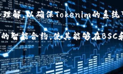 Tokenim是否支持BSC（币安智能链）？

Tokenim是一个基于区块链技术的项目，其目标是为用户和企业提供一种去中心化、透明的数字资产管理平台。随着区块链技术的不断发展，特别是以太坊网络上的高交易费用和较慢的确认时间使得许多项目开始考虑其他区块链网络，其中BSC（币安智能链）以其低费用和高吞吐量的特点受到越来越多的青睐。

在讨论Tokenim是否支持BSC之前，我们首先来了解一下BSC的特点及其优势。

BSC的特点和优势

BSC是由币安推出的一个智能合约平台，它与以太坊兼容，允许开发者将现有的以太坊应用迁移到BSC上。BSC的主要优势包括：

ul
    listrong低交易费用：/strong相比于以太坊，BSC的交易费用通常低很多，这对用户友好，尤其是在进行小额交易时。/li
    listrong快速交易确认：/strongBSC网络的交易确认时间平均在3秒左右，适合需要高频交易的应用场景。/li
    listrong生态系统丰富：/strongBSC生态系统逐渐丰富了 DeFi、NFT 和更多应用，吸引了大量开发者和用户。/li
/ul

Tokenim的技术构架

接下来，我们来看Tokenim的技术架构。Tokenim作为一个数字资产管理平台，采用了分布式账本技术，可以为用户提供安全和透明的资产管理服务。Tokenim的架构主要分为以下几个层级：

ul
    listrong底层区块链：/strongTokenim可以选择多条公链作为其底层支持。/li
    listrong智能合约：/strong Tokenim使用智能合约来自动执行交易和管理用户资产。/li
    listrong前端用户界面：/strong 提供易于操作的用户界面，用户可以通过简单的操作进行各种数字资产的管理。/li
/ul

Tokenim是否支持BSC？

Tokenim团队认真评估了市场需求和用户反馈，决定支持BSC生态系统。这意味着Tokenim用户可以在BSC上发行和管理代币，享受BSC所带来的低交易费用和快速交易确认的优势。

支持BSC的决定也使得Tokenim能够吸引更多的用户和开发者，尤其是那些已经在BSC上开展业务的开发者，可以利用Tokenim提供的工具和服务来扩展他们的产品。同时，Tokenim也将不断与BSC社区合作，推动更多创新项目的落地。

预算和资源管理

为了支持BSC的开发，Tokenim已分配了一定的预算和资源，包括技术开发人员、市场营销专员和社区支持人员，以确保能够顺利推进BSC的集成。同时，Tokenim也计划举行一些推广活动，吸引BSC用户参与Tokenim平台的使用。

未来展望

未来，Tokenim将继续探索不同区块链技术的结合，以推动数字资产管理的创新，为用户提供更多选择和更好的体验。支持BSC是Tokenim扩展生态系统的重要一步，未来可能会考虑支持更多的公链，以实现真正的跨链操作。

在总结Tokenim是否支持BSC的内容后，我们提出以下四个相关问题：

1. Tokenim如何与BSC社区进行有效的合作？
2. 支持BSC后，Tokenim的用户体验会有何变化？
3. Tokenim在BSC上的市场推广策略是什么？
4. BSC支持对Tokenim的技术架构有何影响？

问题一：Tokenim如何与BSC社区进行有效的合作？

Tokenim与BSC社区的合作将通过多种方式进行，确保双方能够实现共赢的效果。第一，Tokenim可以通过参展BSC社区组织的活动和峰会，展示其平台的优势和最新的技术进展，吸引更多的用户参与。第二，Tokenim需要积极参与BSC开发者的讨论，提供必要的技术支持，促进开发者在该生态系统中的创新。通过合作开发新的DApp以及引入Tokenim的技术，可以帮助更多项目快速落地。

Tokenim还可以考虑和BSC上的其他项目进行联合运营，共同推出促销活动或联动功能，这都是提升Tokenim与BSC之间合作关系的有效方式。同时，Tokenim团队需要逐步培养属于自己的BSC开发者社区，鼓励开发者利用Tokenim的平台工具进行创作。

问题二：支持BSC后，Tokenim的用户体验会有何变化？

在用户体验方面，支持BSC后，Tokenim将实现更低的交易费用和更快的交易确认时间，这对保障用户在进行交易时的满意度非常重要。用户将能更流畅地进行代币的发行、交易等操作，从而进一步提升使用的积极性。此外，Tokenim将致力于简化界面交互，降低用户的学习成本，使BSC上的用户能够更加轻松地上手，提升平台的整体吸引力。

Tokenim还计划推出更多针对BSC用户的定制化服务，比如给用户提供个性化资产管理工具、投资组合分析等，进一步增强用户的参与感和粘性。通过不断的用户反馈和数据分析，Tokenim会不断调整和改进服务，以满足用户的实际需求。

问题三：Tokenim在BSC上的市场推广策略是什么？

市场推广是Tokenim进入BSC生态的关键环节，首先，Tokenim计划通过社交媒体、区块链论坛和与BSC相关的社群进行宣传，以每周的活动和更新消息持续吸引用户的关注。其次，Tokenim还将考虑与业界知名的KOL和影响力人物合作，通过他们的渠道推广Tokenim，增加品牌曝光度。

此外，Tokenim也可以定期举办AMA（Ask Me Anything）活动，邀请BSC用户提问，解答他们的疑虑并展示Tokenim的使用案例，以增加用户的信任感。在社区建设方面，Tokenim还将建立用户反馈机制，听取用户的意见和建议，以不断产品和服务，推动口碑传播。

问题四：BSC支持对Tokenim的技术架构有何影响？

BSC的支持将对Tokenim的技术架构产生显著影响。首先，Tokenim需要针对BSC的技术特点进行适配，如支持BSC的虚拟机、智能合约协议等。这要求技术团队对BSC的架构有深入理解，以确保Tokenim的系统可以无缝地连接到BSC上。

其次，在数据存储和处理逻辑上，Tokenim也需要根据BSC的特性进行相应的，以保证用户在两种链上进行操作时的数据一致性。此外，Tokenim还应该考虑如何设计具有跨链能力的智能合约，使其能够在BSC和其他公链之间进行高效的数据交互，这将涉及到更复杂的技术实现和安全性保障。

最终，随着技术的不断迭代和新功能的推出，Tokenim在BSC上的表现将进一步影响其在整个区块链领域的定位和竞争力。