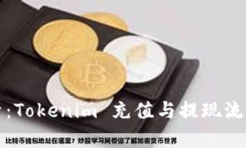 深入解析：Tokenim 充值与提现流程全攻略