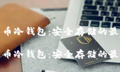 数字货币冷钱包：安全存储的最佳方案

数字货币冷钱包：安全存储的最佳方案